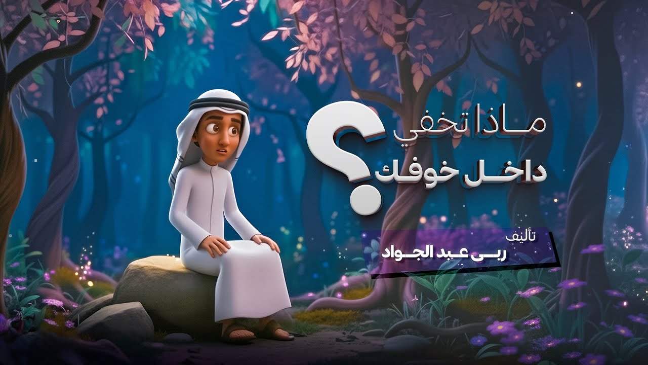 خلف أعظم مخاوفك… تنتظرك بوابة نموك
