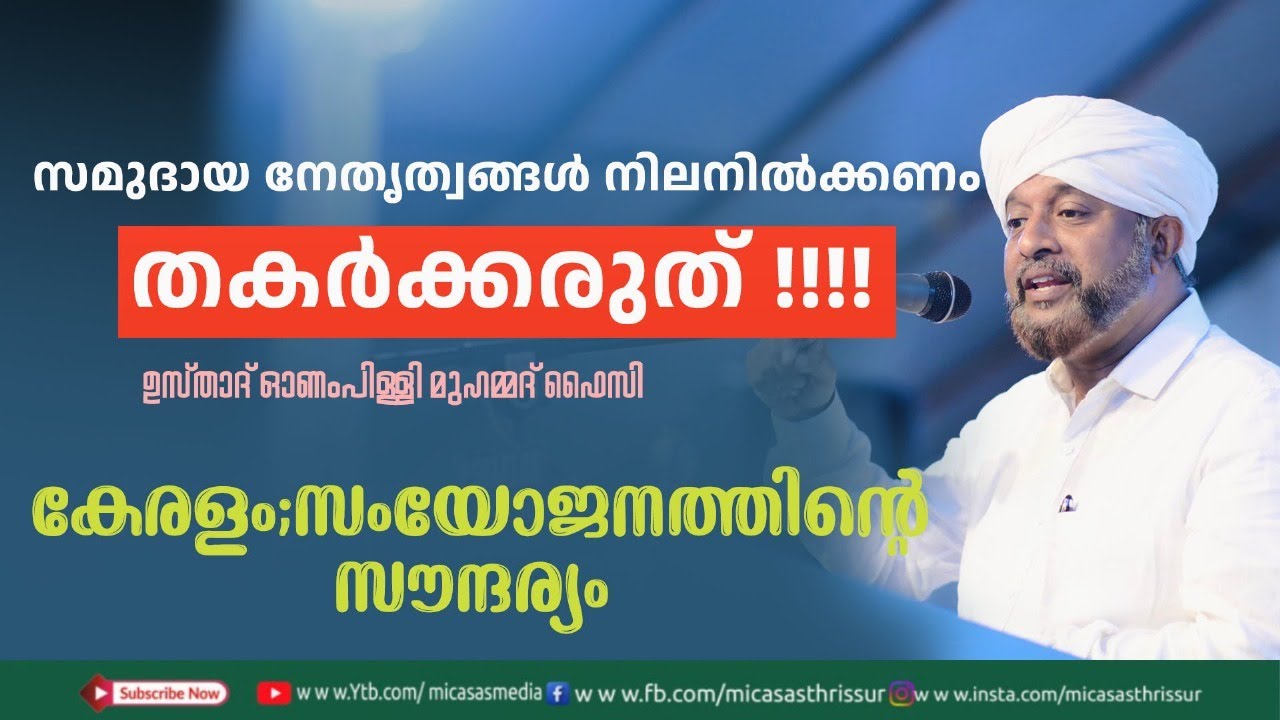 ജുമുഅ പ്രഭാഷണം | കേരളം;സംയോജനത്തിന്റെ സൗന്ദര്യം | ഉസ്താദ് ഓണംപിള്ളി മുഹമ്മദ്‌ ഫൈസി |MIC ASAS MEDIA||