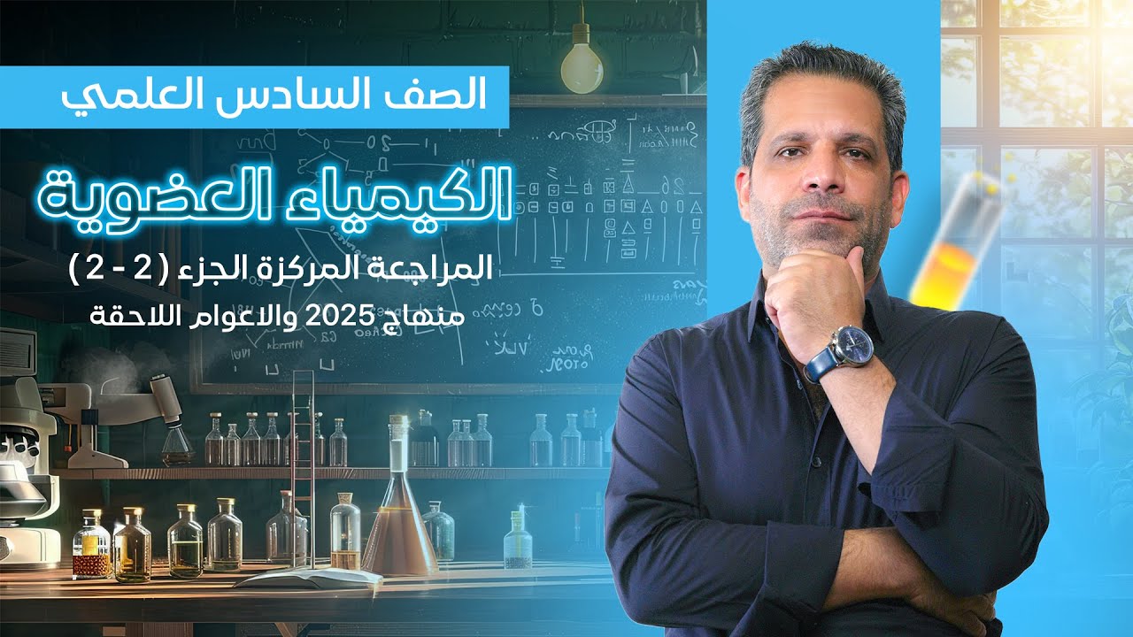 المراجعة المركزة - الفصل السابع الجزء الثاني - العضوية 2025