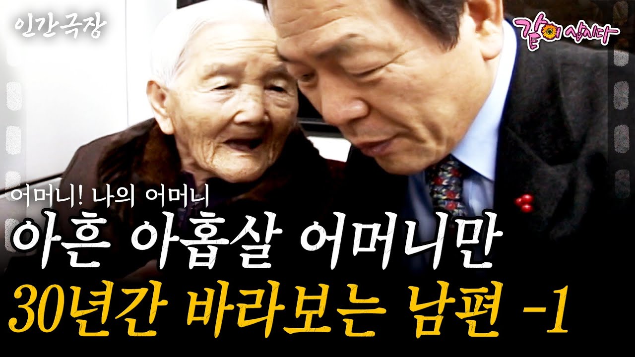 1부🎬 내 나이 99세. 아들, 며느리의 끊임없는 관심과 사랑 덕분에 항상 행복한 정판심 할머니의 백세인생| 어머니! 나의 어머니 | KBS 2010.12.28