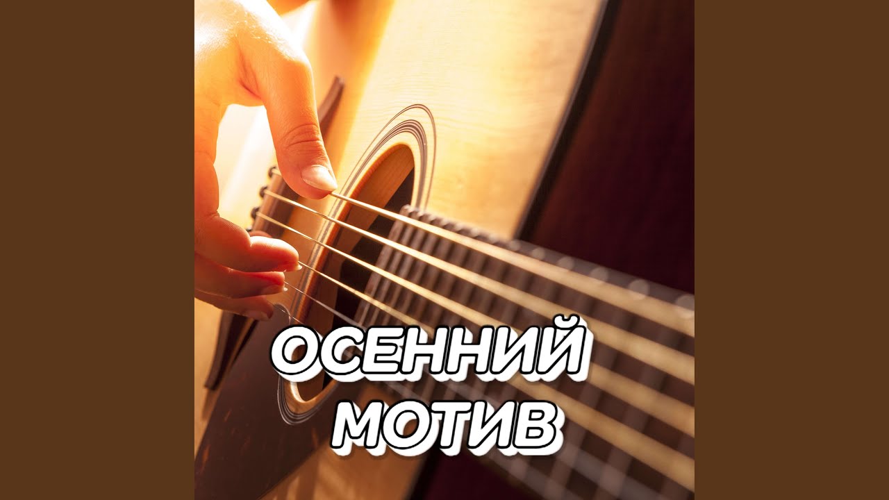 ОСЕННИЙ МОТИВ