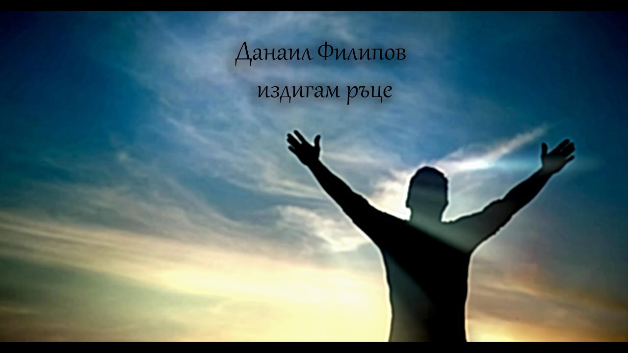 Данаил Филипов - Издигам ръце
