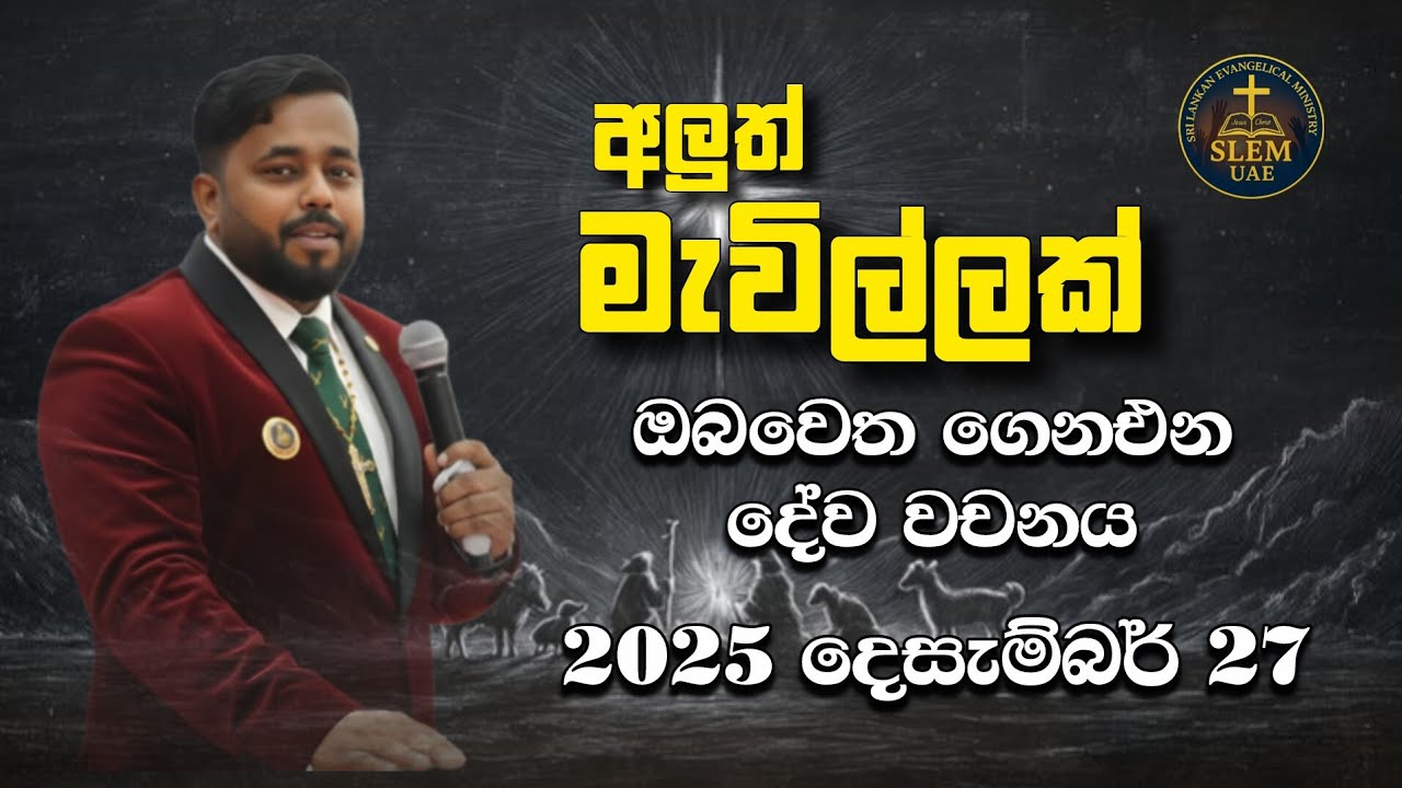 Sri Lankan Evangelical Ministry - UAE | 27th December 2025 | ඔබ වෙත ගෙනඑන දේව වචනය  #jesusmessage 