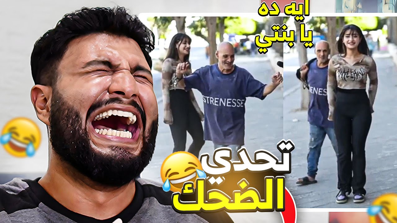تحدي الضحك 😂 اغرب فيديوهات علي التيك توك