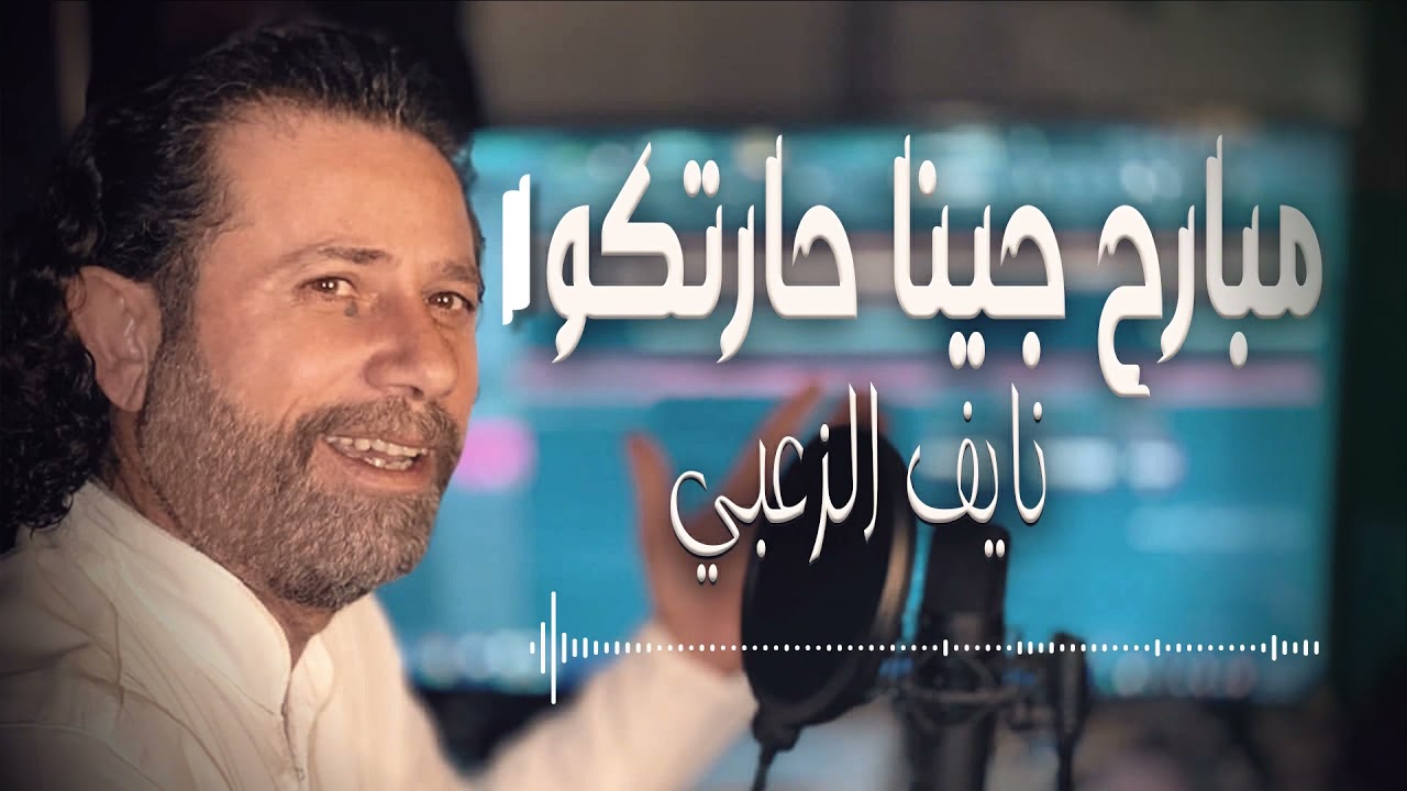 مبارح جينا حارتكوا - نايف الزعبي | Mbareh Jina Haritko - Nayef Alzoubi