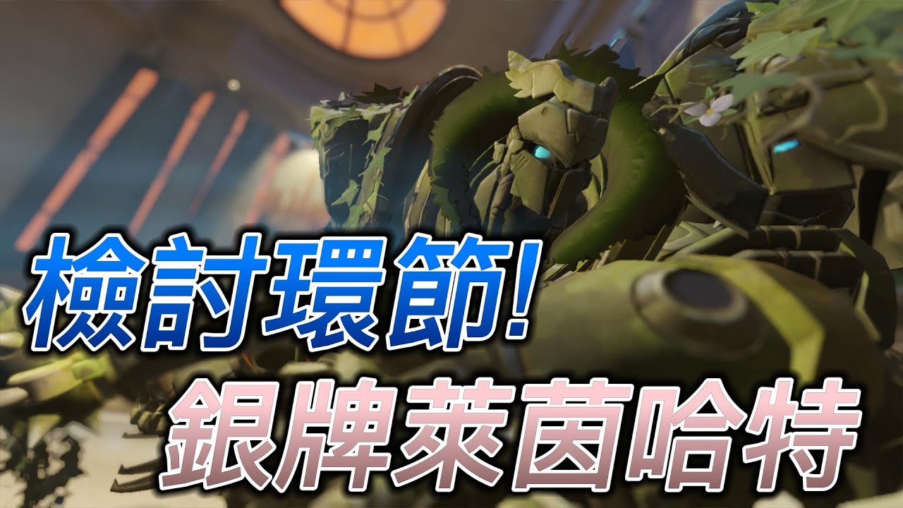 【鬥陣特攻2 檢討環節】銀4萊茵哈特  又是砲台又是慈悲..今晚難睡囉老哥