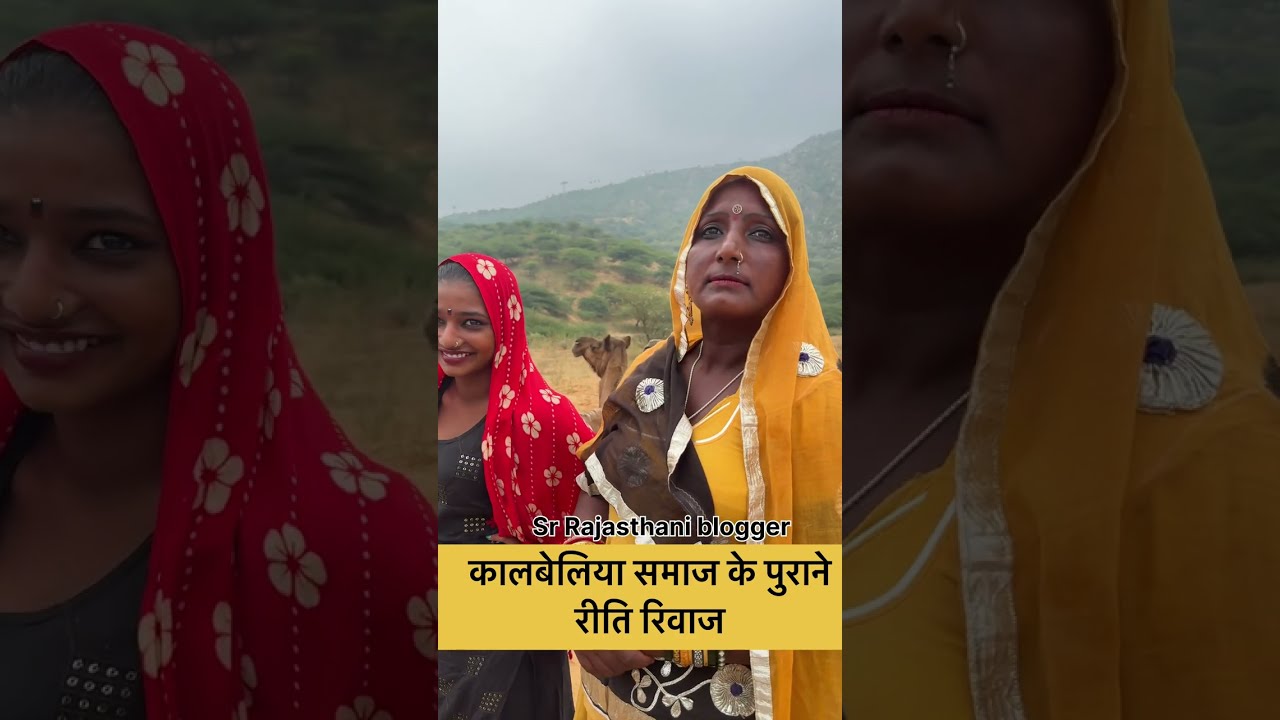 कालबेलिया समाज के पुराने रीति रिवाज / कैसे होती थी शादी विवाह सुने अनोखी बाते || 