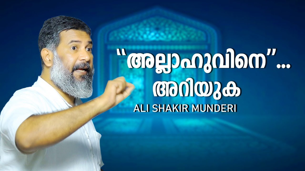 അല്ലാഹുവിനെ അറിയുക | ഇസ്ലാമിക പ്രഭാഷണം | അലി ശാക്കിർ മുണ്ടേരി