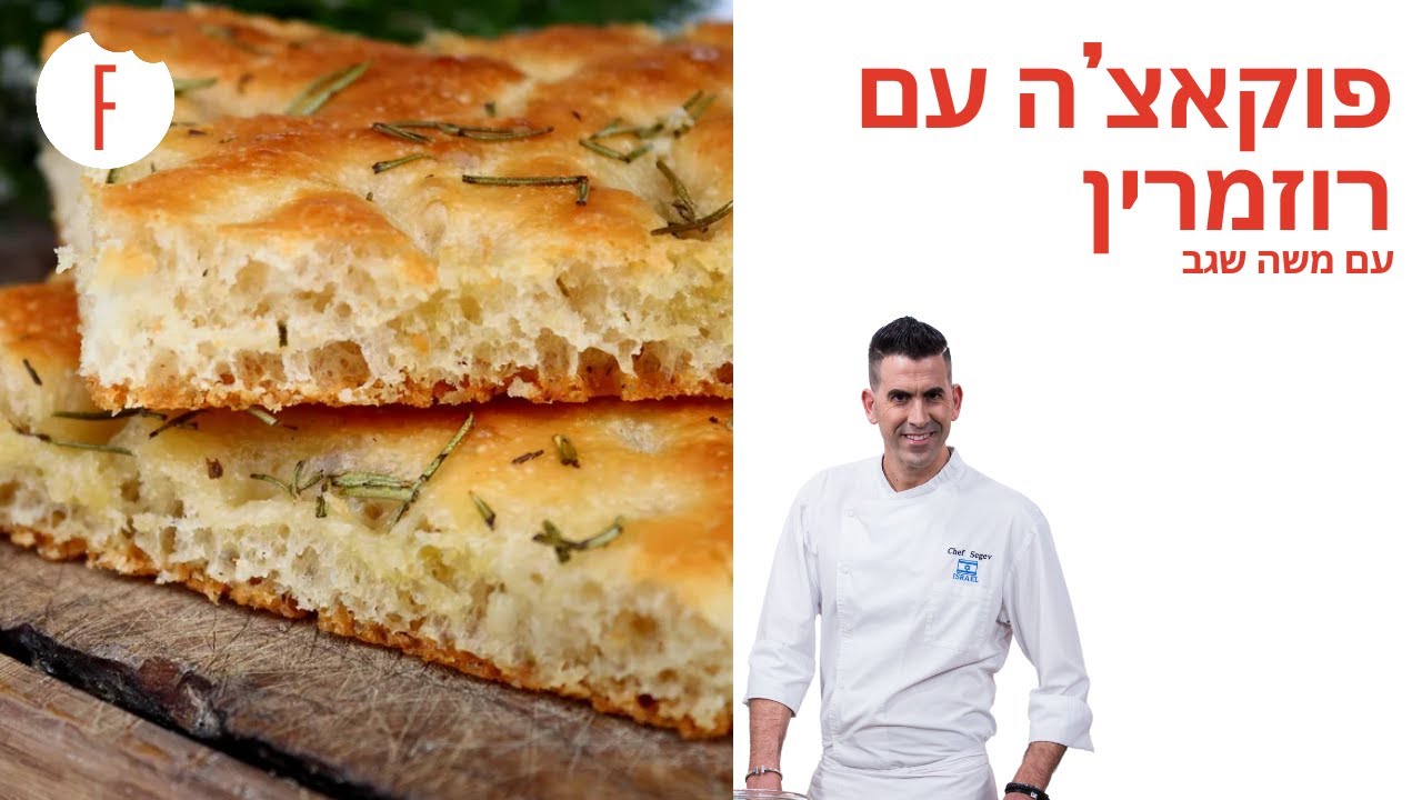 מתכון לפוקצ'ה רוזמרין לשבת עם הרבה שמן זית של משה שגב - פודי