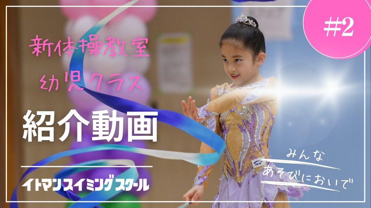 【ｲﾄﾏﾝｽﾎﾟｰﾂｽｸｰﾙ】新体操幼児クラス紹介動画