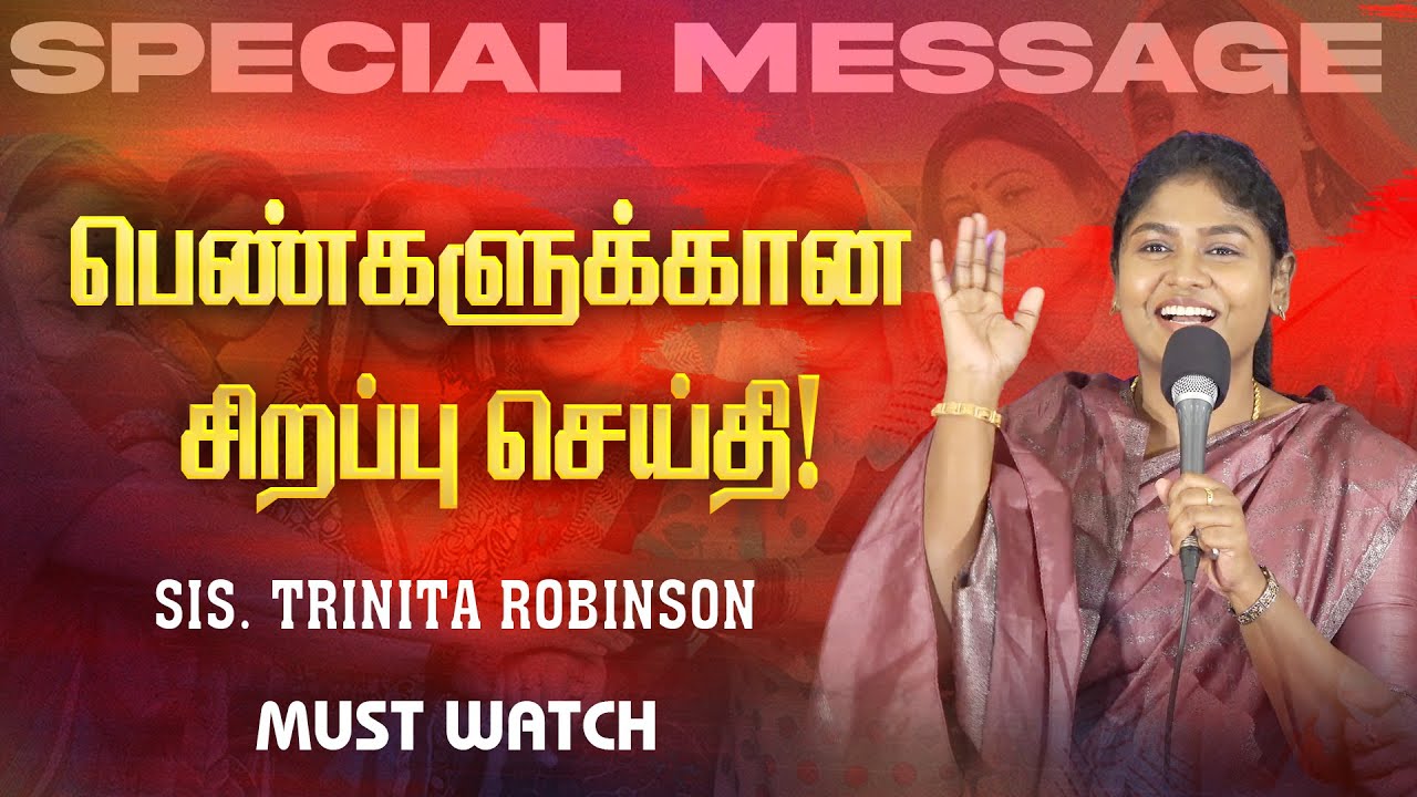 பெண்களுக்கான சிறப்பு செய்தி ! || SPECIAL MESSAGE || Sis Trinita Robinson - Jesus Meets || March 13