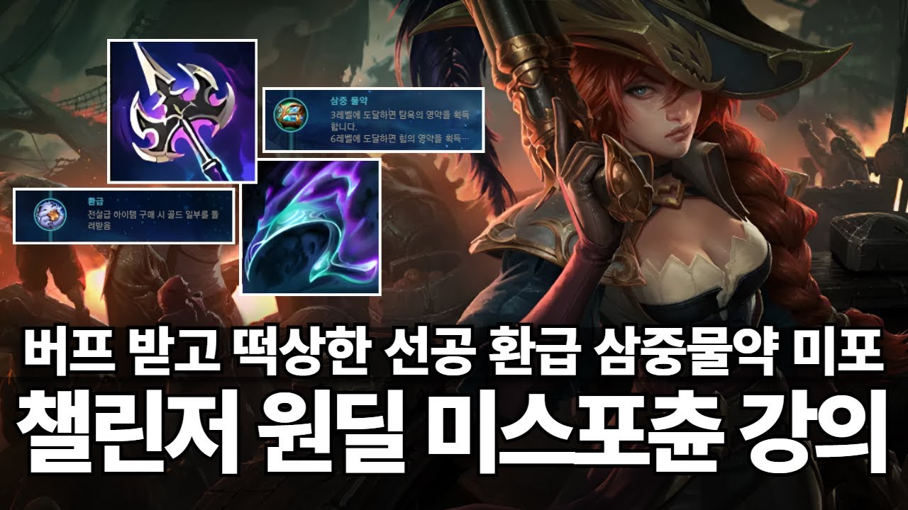 원딜 미스포츈 강의｜티어 올리기 가장 좋은 방관 미포 , 환급+삼중물약으로 더 떡상했습니다 !