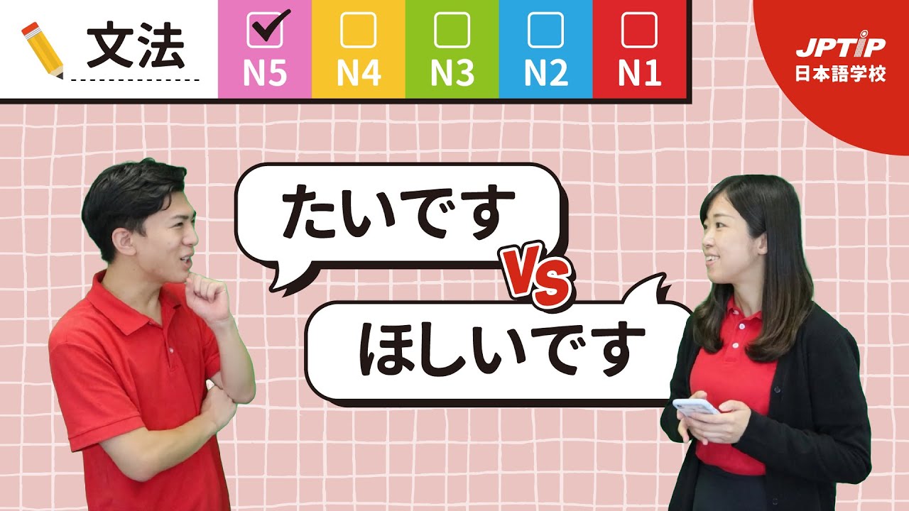 日本語の「ほしい」と「たい」はどのように使い分けますか？【日本語文法大比較】日本人の先生と一緒に日本語を勉強しましょう。日本語学習。JPTIP