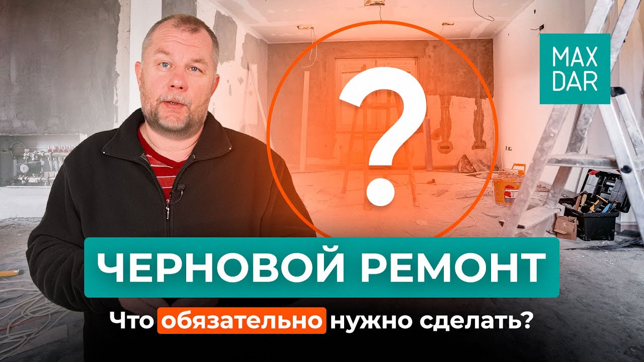 Черновой ремонт. Важнейший этап ремонта в квартире