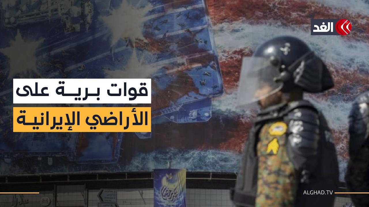 واشنطن تدرس نشر قوات برية في إيران.. ضرورة عسكرية لإنهاء الحرب أم تورط استراتيجي جديد؟