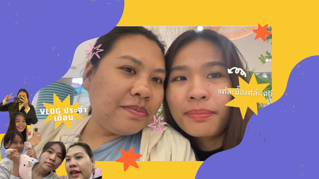 VLOG VLOG VLOG | เรื่องราวเดือมกราคม 