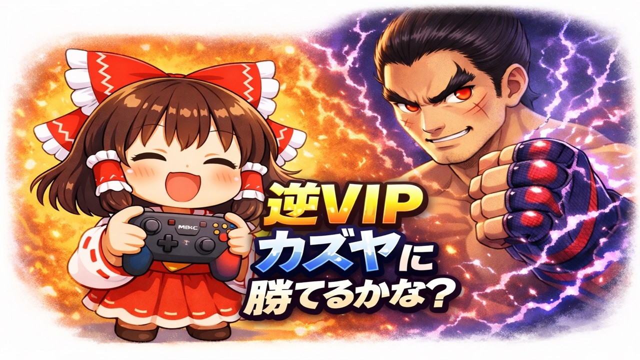 【スマブラ塾】～１８４時限目～。逆VIPカズヤの霊夢に挑戦する人はいますかー？特別ルールあり！23時終了予定。