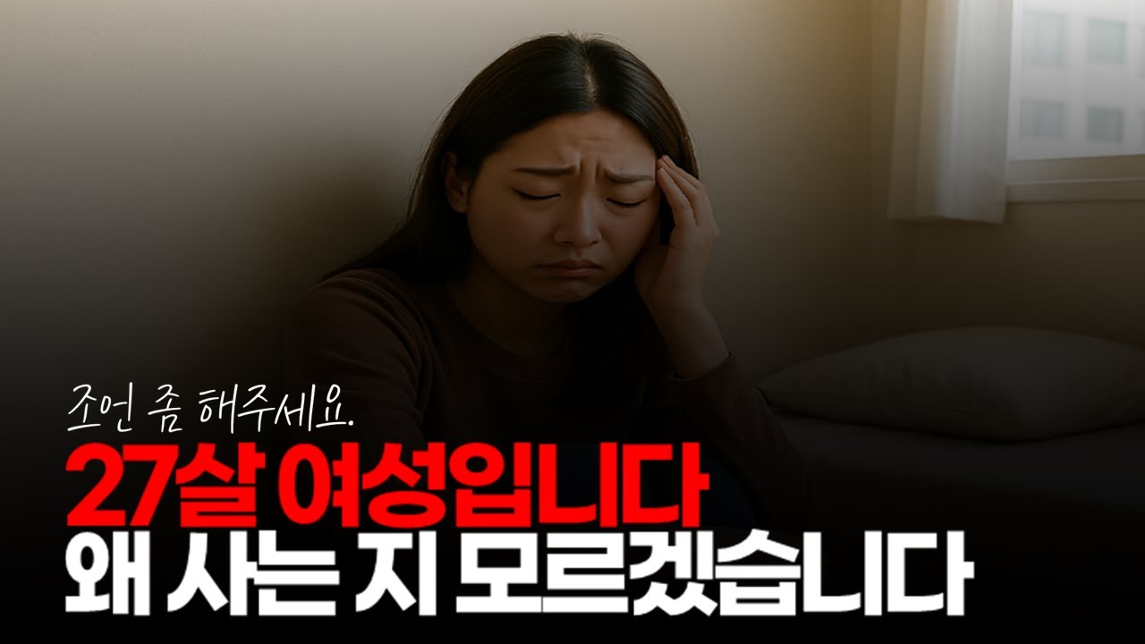 (※시청자사연) 저는 27살 여성입니다. 왜 사는 지 모르겠습니다. 조언 좀 해주세요. #인생고민 #우울증 #트라우마