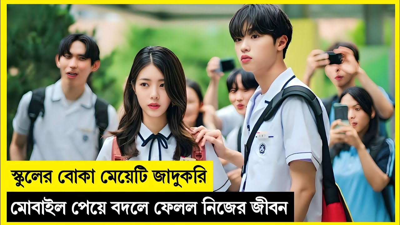 একটি জাদুকরি মোবাইলই বদলে দিল স্কুলের নিরীহ মেয়েটির ভাগ্য❤️Korean Drama Explained In Bangla