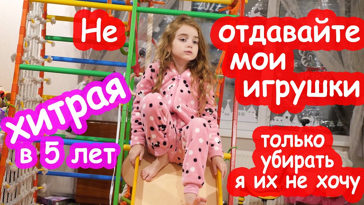 VLOG Если не уберёшь игрушки, отдам другим детям