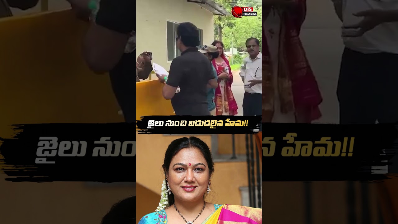 #ActressHema Release from Jail | #Bangalore #RaveParty | #YtShorts | Distoday News