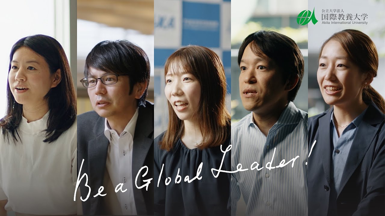 【国際教養大学】世界で活躍する先輩たち