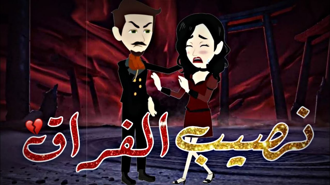 نصيب الفراق 💔 بقلم رنا ابراهيم وداليا عثمان 