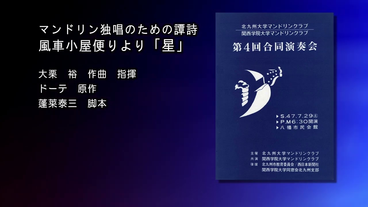 風車小屋便りより星　大栗裕　第４回関西学院大北九州大マンドリンクラブ合同1972