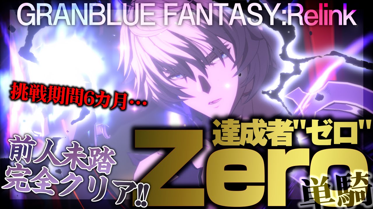 [GRANBLUE FANTASY: Relink] Zero サンダルフォン 単騎討伐