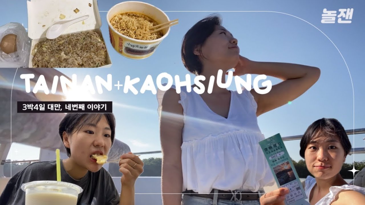 [VLOG] ✈️ 대만 타이난+가오슝 여행 🌊A trip to Tainan+Kaohsiung  🇹🇼