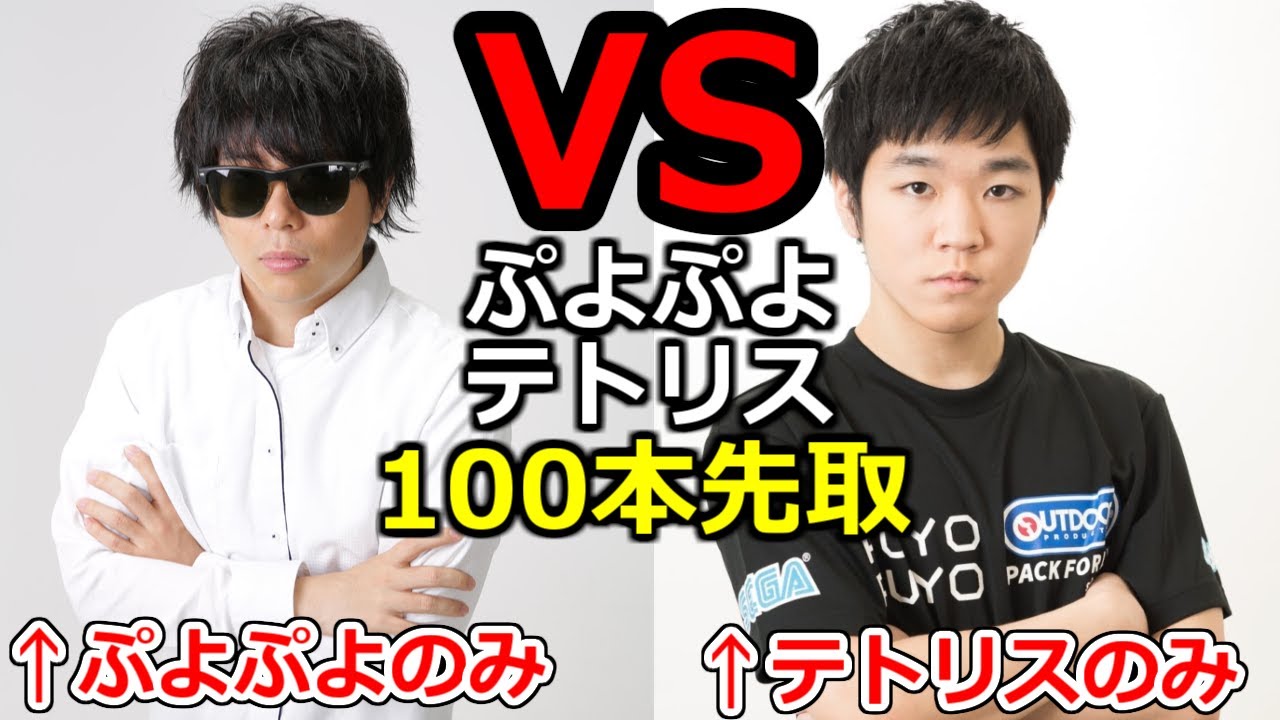 【地獄の100先】元プロのぷよぷよ  vs テトリスの神　頂上決戦　もこう、あめみやたいよう【ぷよぷよテトリス】