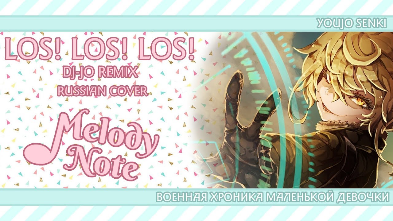 Melody Note (Renata Kirilchuk) - Los! Los! Los! (russian cover) dj-Jo Remix