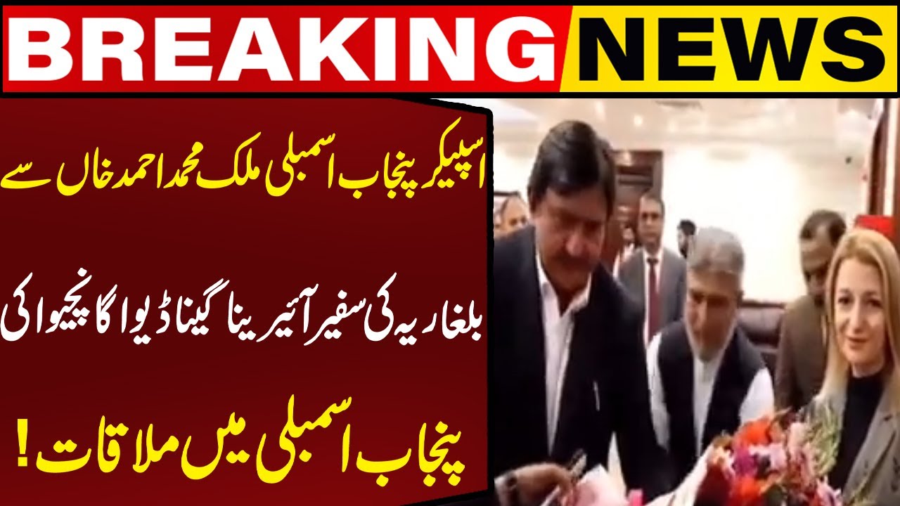 “Bulgarian Ambassador Irina Gina Diva Gancheva Meets PA Speaker Malik Muhammad Ahmed Khan”