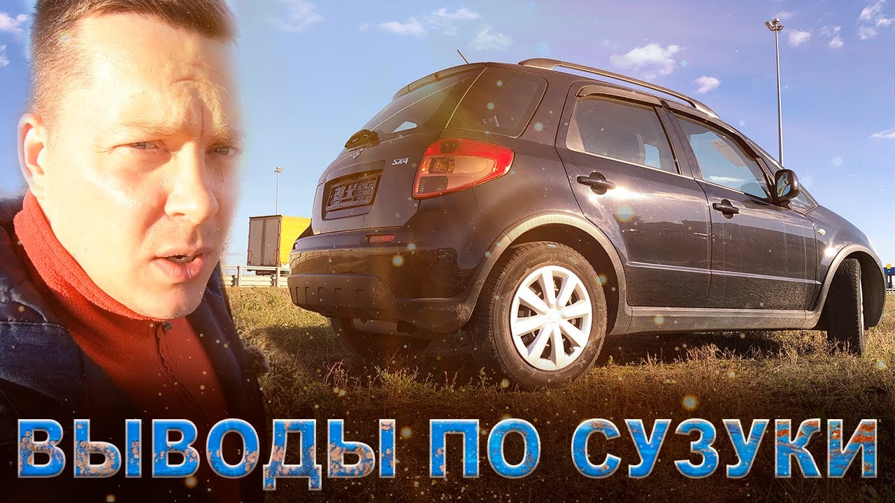 Немного о Сузуки СХ4 и её надежности.