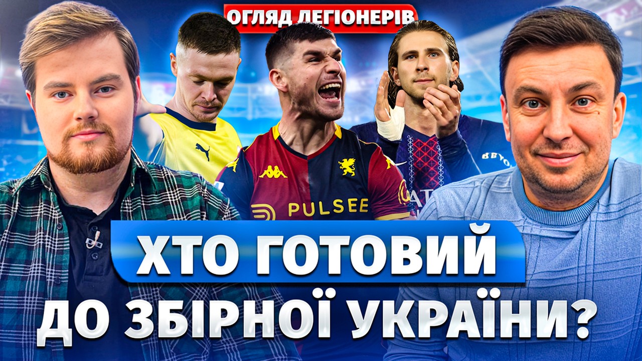 ОГЛЯД ЛЕГІОНЕРІВ: ШАНСИ ЗБІРНОЇ УКРАЇНИ, ФОРМА ЗАБАРНОГО, НАДІЯ НА ЦИГАНКОВА