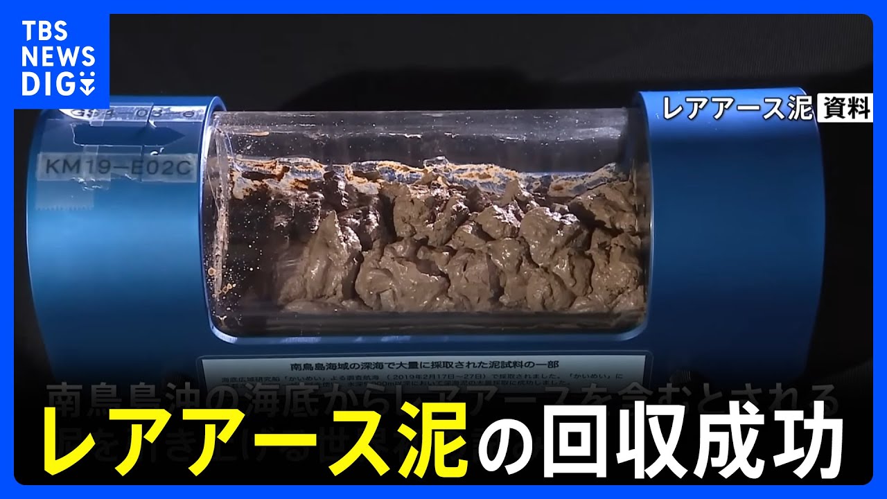 南鳥島沖で水深6000ｍからレアアース泥の回収に成功　探査船は今月14日に帰港予定｜TBS NEWS DIG