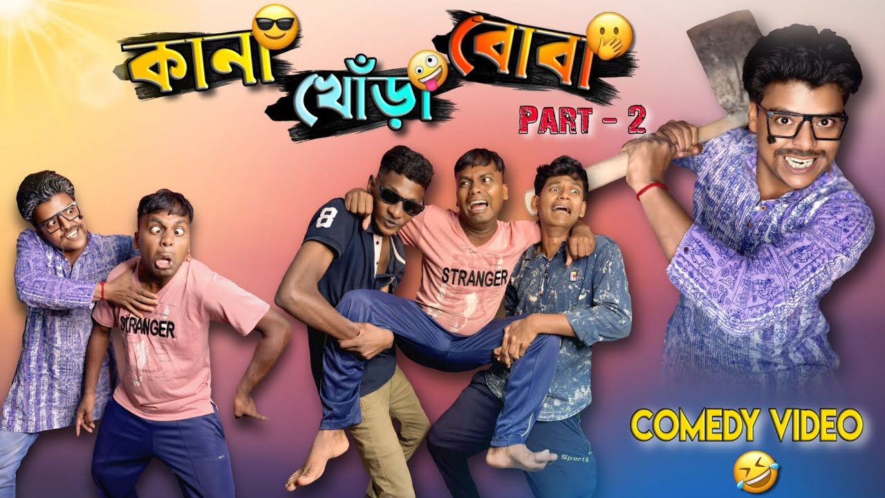কানা খোঁড়া বোবা part - 2 | kana khora boba 2 | Bangla Comedy video 😂🤣