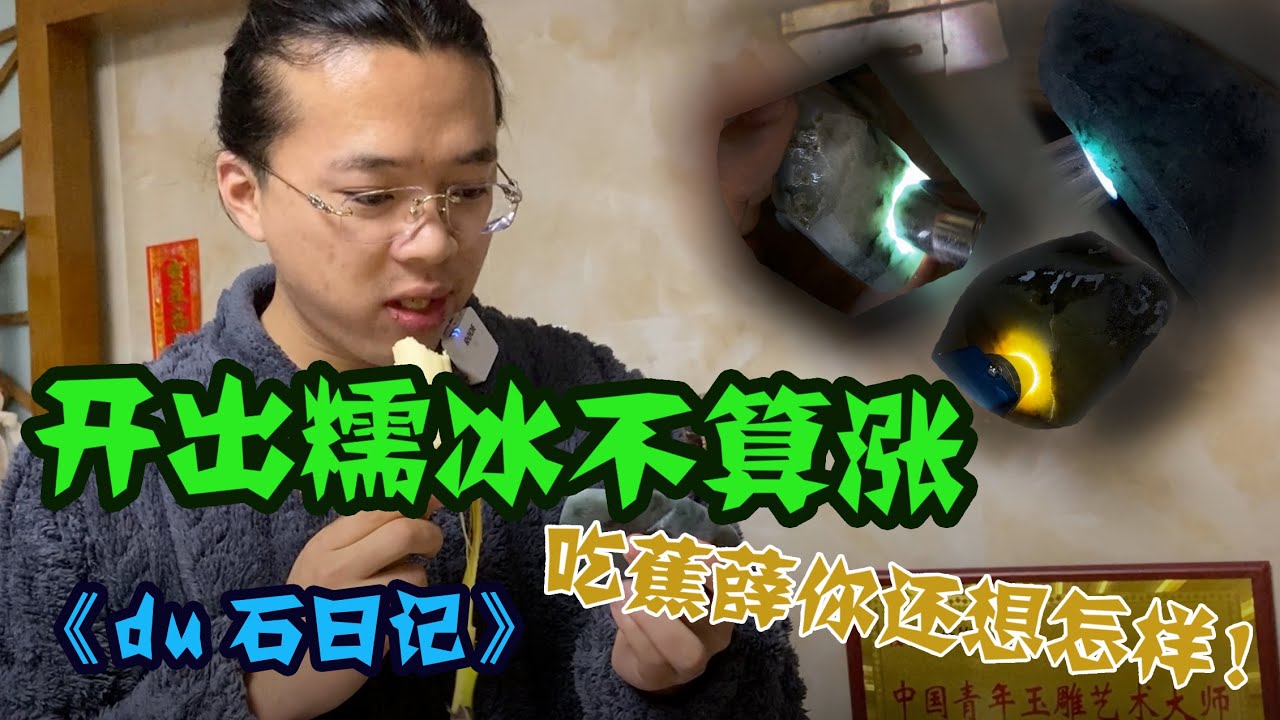 翡翠堵石堵到涨需要几块？吃蕉薛用实际行动告诉大家！【长毛大师薛】