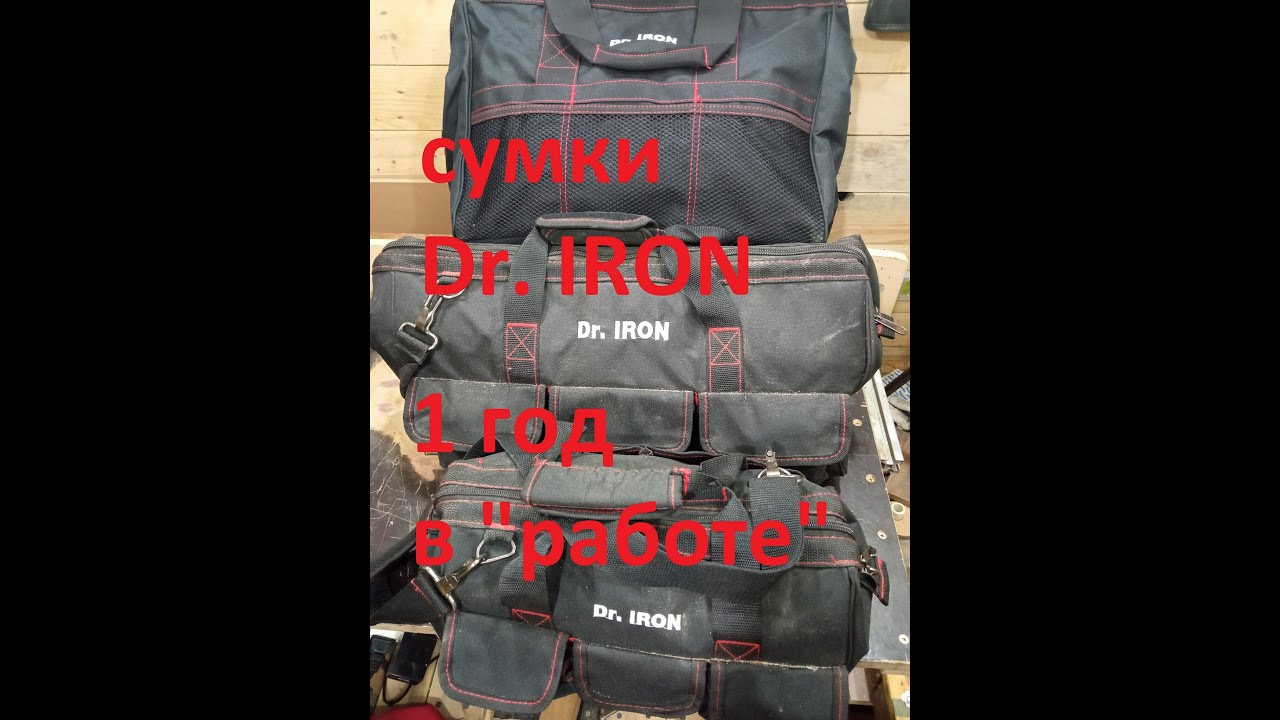 Сумки для инструмента Dr.IRON # год в эксплуатации