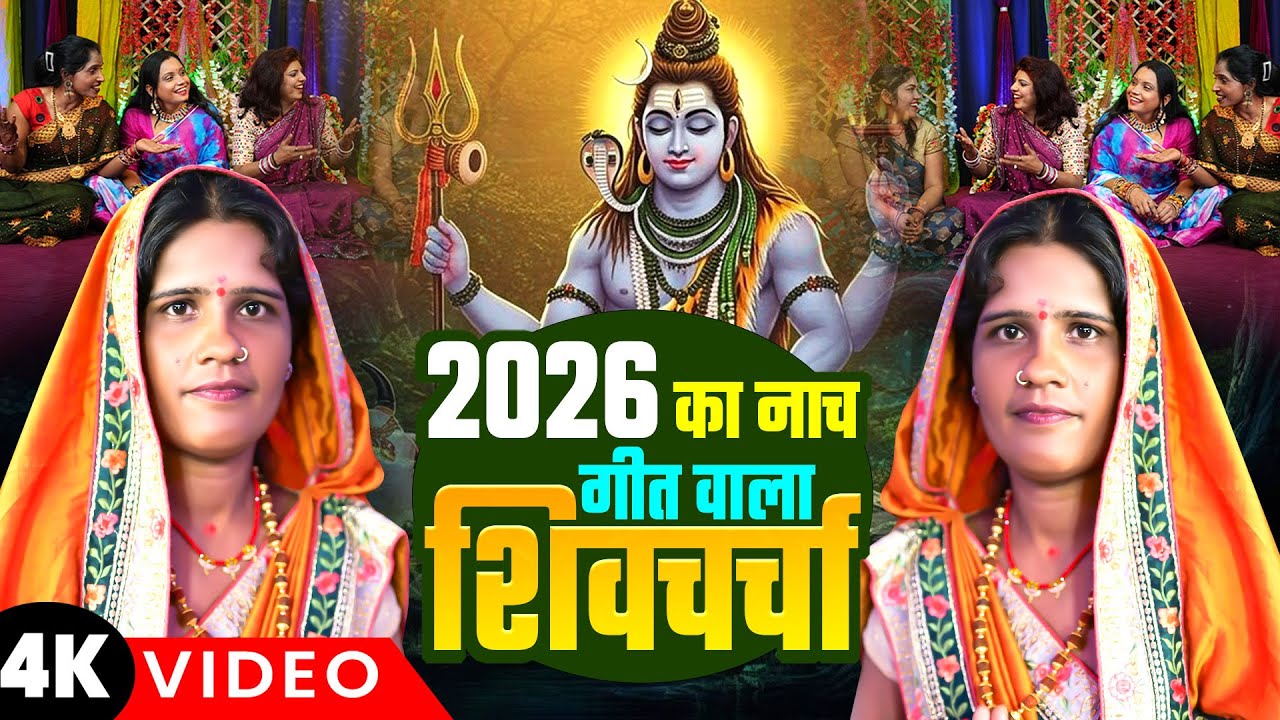 2026 का नया नाच गीत वाला शिव चर्चा | Shiv Charcha Geet | शिव चर्चा | Shiv Charcha Video | Shiv Guru