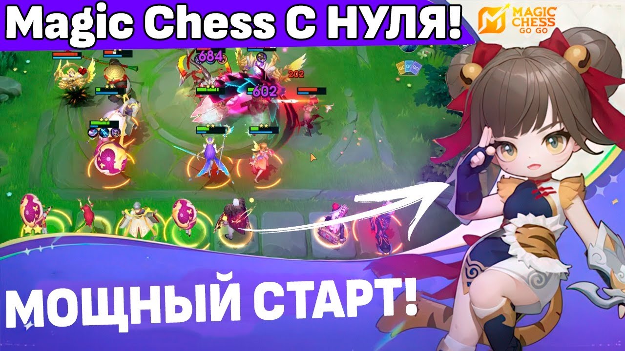 ГАЙД MAGIC CHESS GOGO ВСЁ ЧТО НУЖНО ЗНАТЬ В ШАХМАТАХ МОБЛЫ /MCGG