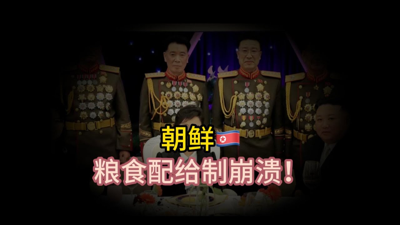 金正恩首次宣布：朝鲜的粮食配给制度已经崩溃！