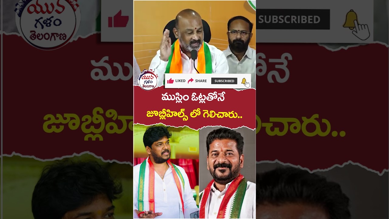 Bandi Sanjay on Jubilee Hills Congress Winning | #revanthreddy #yuvagalam #youtubeshorts #shortvideo