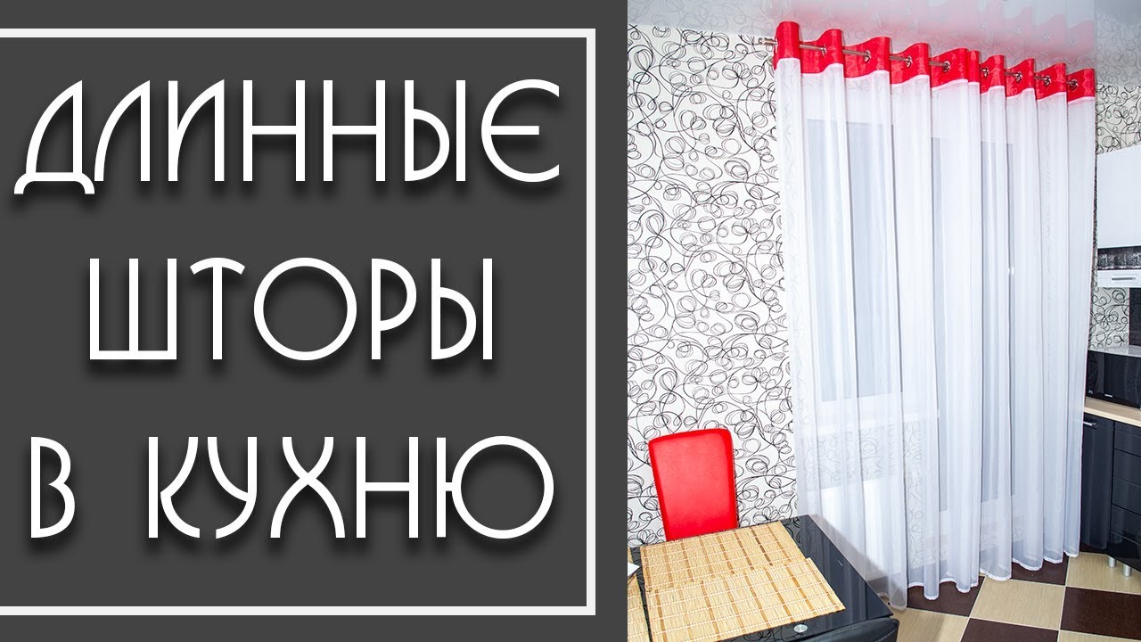 Длинные Шторы в Кухню. Как красиво оформить окно (5 вариантов)