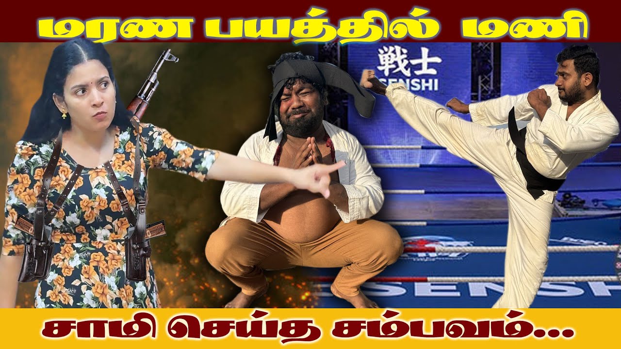 சுவா செய்த வேலையால் மரண பயத்தில் மணி! திக் திக் நிமிடங்கள்....!!!
