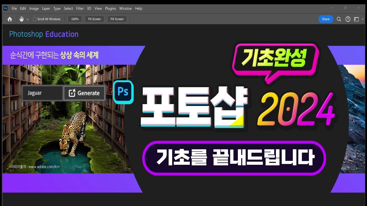 최신 포토샵 2024 기초 완벽하게 마스터 하기