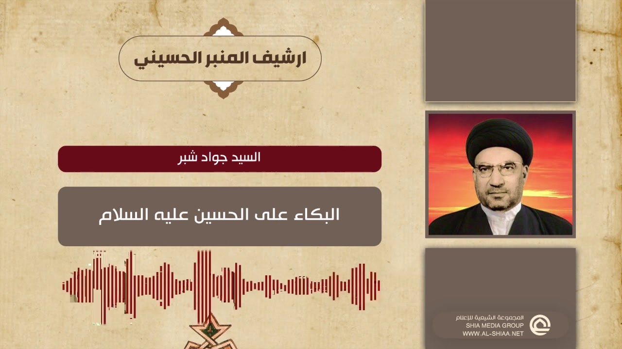 السيد جواد شبر  البكاء على الحسين عليه السلام