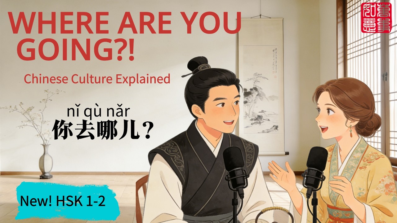 HSK 1-3 | Why Chinese People Ask “Where Are You Going?” (It's NOT What You Think!) 为什么中国人见面问“你去哪儿”？
