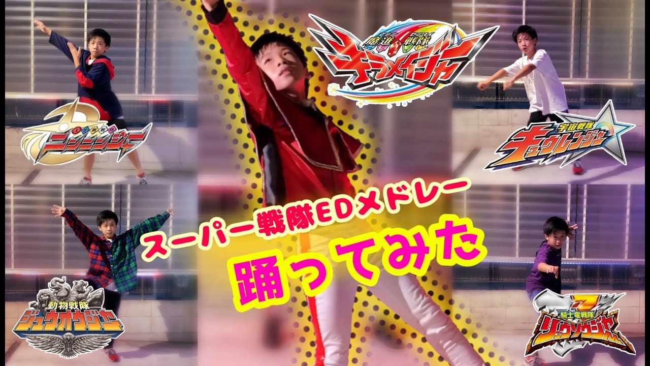 【戦隊】ニンニンジャーからキラメイジャーまで踊ってみた！
