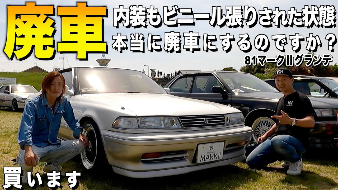 【激渋】廃車されるトヨタマークⅡの内装外装レビュー！新車購入から張られたビニールシート内装！これ買います ムラカミ様【くるま小僧】